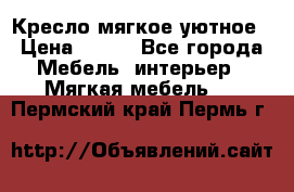Кресло мягкое уютное › Цена ­ 790 - Все города Мебель, интерьер » Мягкая мебель   . Пермский край,Пермь г.